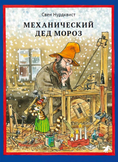 Механический Дед Мороз - Свен Нурдквист - Слушать Любимую Книгу + Без Рекламы 📲 Slushat-Knigi.Com