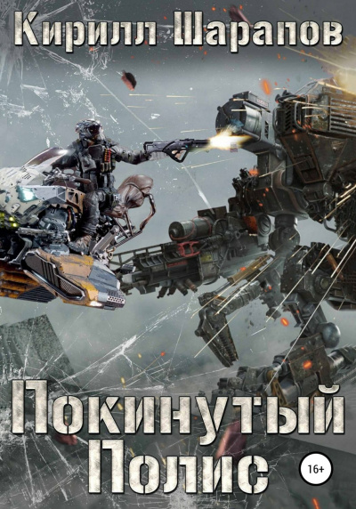 Покинутый Полис - Кирилл Шарапов - Слушать Любимую Книгу + Без Рекламы 📲 Slushat-Knigi.Com