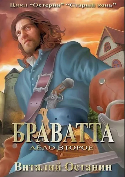 Браватта - Виталий Останин - Слушать Любимую Книгу + Без Рекламы 📲 Slushat-Knigi.Com