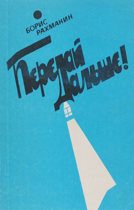 Письма в Завтра и Вчера - Борис Рахманин - Слушать Любимую Книгу + Без Рекламы 📲 Slushat-Knigi.Com