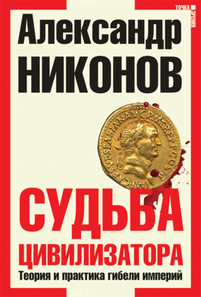 Судьба Цивилизатора - Александр Никонов - Слушать Любимую Книгу + Без Рекламы 📲 Slushat-Knigi.Com