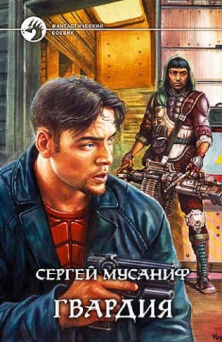 Гвардия - Сергей Мусаниф - Слушать Любимую Книгу + Без Рекламы 📲 Slushat-Knigi.Com