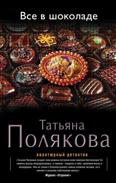 Все в шоколаде - Татьяна Полякова - Слушать Любимую Книгу + Без Рекламы 📲 Slushat-Knigi.Com