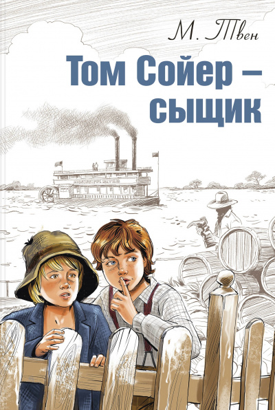 Том Сойер – сыщик - Марк Твен - Слушать Любимую Книгу + Без Рекламы 📲 Slushat-Knigi.Com