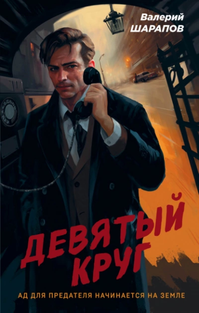 Девятый круг - Валерий Шарапов - Слушать Любимую Книгу + Без Рекламы 📲 Slushat-Knigi.Com