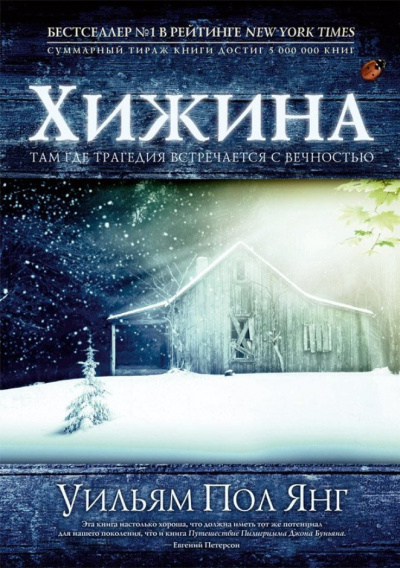 Хижина - Пол Янг - Слушать Любимую Книгу + Без Рекламы 📲 Slushat-Knigi.Com