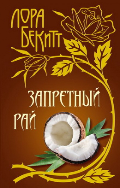 Запретный рай - Лора Бекитт - Слушать Любимую Книгу + Без Рекламы 📲 Slushat-Knigi.Com