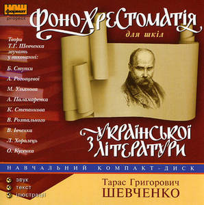Фонохрестоматия - Тарас Шевченко - Слушать Любимую Книгу + Без Рекламы 📲 Slushat-Knigi.Com