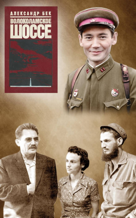 Волоколамское шоссе - Александр Бек - Слушать Любимую Книгу + Без Рекламы 📲 Slushat-Knigi.Com