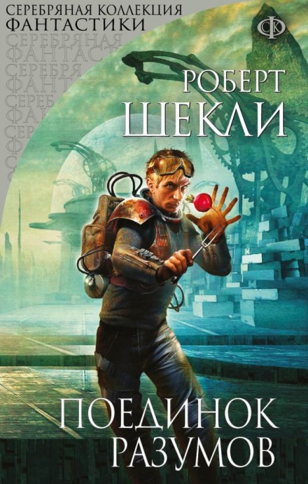 Поединок разумов - Роберт Шекли - Слушать Любимую Книгу + Без Рекламы 📲 Slushat-Knigi.Com