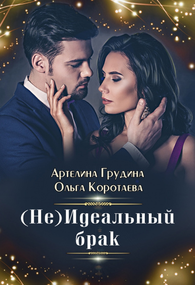 (Не) идеальный брак - Ольга Коротаева, Артелина Грудина - Слушать Любимую Книгу + Без Рекламы 📲 Slushat-Knigi.Com