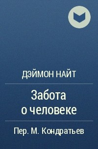 Забота о человеке - Деймон Найт - Слушать Любимую Книгу + Без Рекламы 📲 Slushat-Knigi.Com