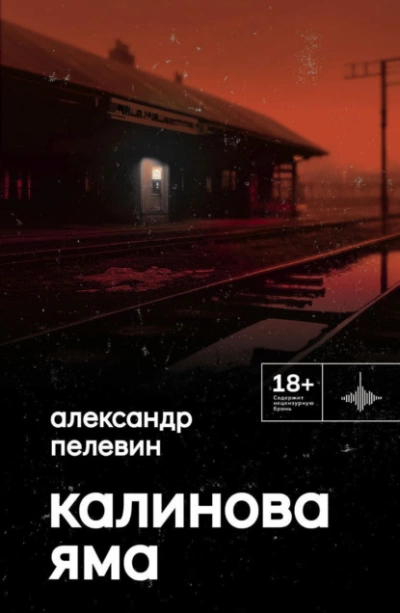 Калинова Яма - Александр Пелевин » - Слушать Любимую Книгу + Без Рекламы 📲 Slushat-Knigi.Com