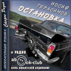 Остановка - Иосиф Герасимов - Слушать Любимую Книгу + Без Рекламы 📲 Slushat-Knigi.Com