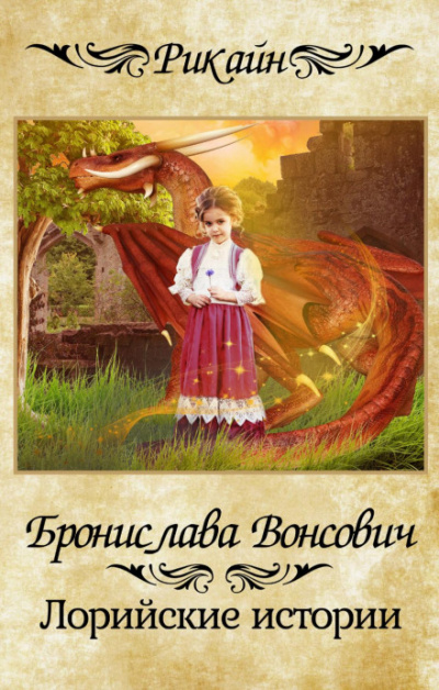 Лорийские истории - Бронислава Вонсович - Слушать Любимую Книгу + Без Рекламы 📲 Slushat-Knigi.Com
