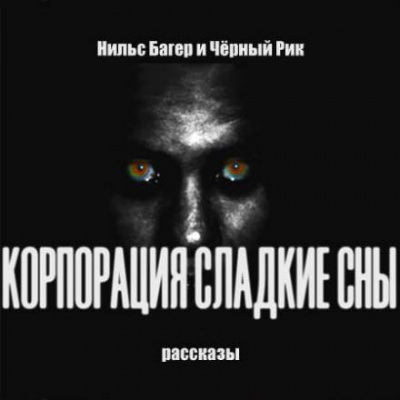 Корпорация Сладкие Сны. Рассказы - Нильс Багер - Слушать Любимую Книгу + Без Рекламы 📲 Slushat-Knigi.Com