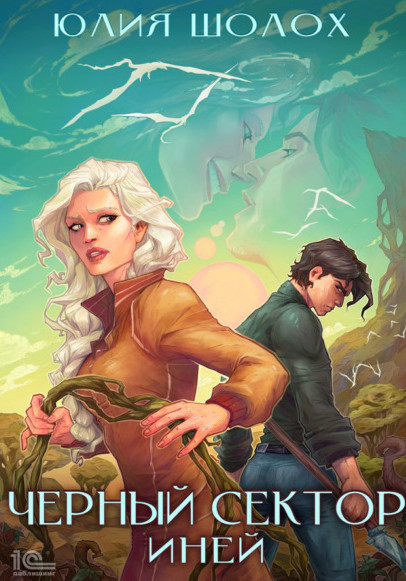 Чёрный сектор. Иней - Юлия Шолох (книга 3) - Слушать Любимую Книгу + Без Рекламы 📲 Slushat-Knigi.Com