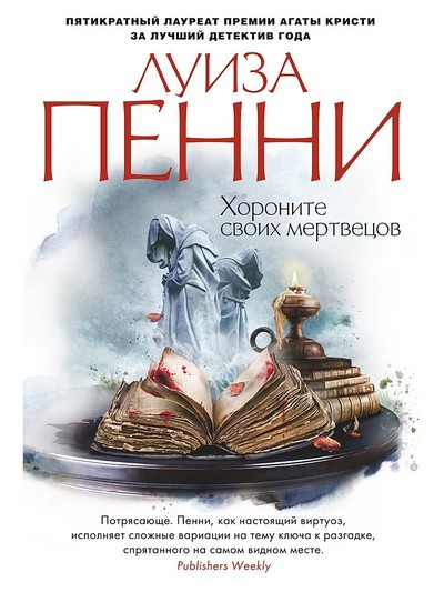 Хороните своих мертвецов - Луиза Пенни - Слушать Любимую Книгу + Без Рекламы 📲 Slushat-Knigi.Com