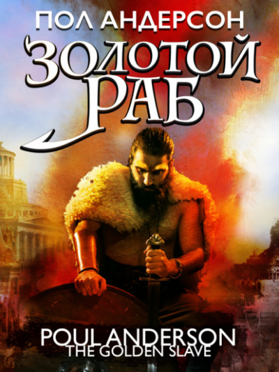 Золотой раб - Пол Андерсон - Слушать Любимую Книгу + Без Рекламы 📲 Slushat-Knigi.Com