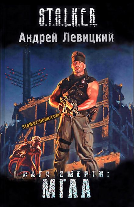Сага смерти. Мгла. S.T.A.L.K.E.R. - Андрей Левицкий - Слушать Любимую Книгу + Без Рекламы 📲 Slushat-Knigi.Com