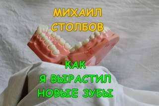 Как я вырастил новые зубы - Михаил Столбов - Слушать Любимую Книгу + Без Рекламы 📲 Slushat-Knigi.Com