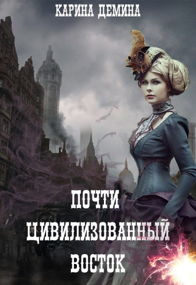 Восток. Запад. Цивилизация - Карина Дёмина - Слушать Любимую Книгу + Без Рекламы 📲 Slushat-Knigi.Com
