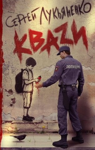 Кваzи - Сергей Лукьяненко - Слушать Любимую Книгу + Без Рекламы 📲 Slushat-Knigi.Com