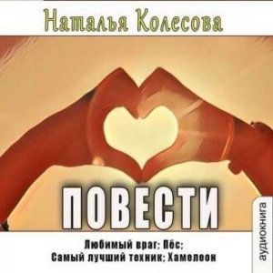 Повести - Наталья Колесова - Слушать Любимую Книгу + Без Рекламы 📲 Slushat-Knigi.Com