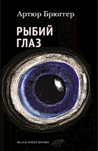 Рыбий глаз - Артюр Брюггер - Слушать Любимую Книгу + Без Рекламы 📲 Slushat-Knigi.Com