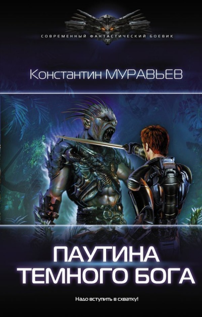 Паутина Темного Бога - Константин Муравьев - Слушать Любимую Книгу + Без Рекламы 📲 Slushat-Knigi.Com