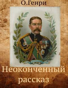 Неоконченный рассказ - Генри О. - Слушать Любимую Книгу + Без Рекламы 📲 Slushat-Knigi.Com