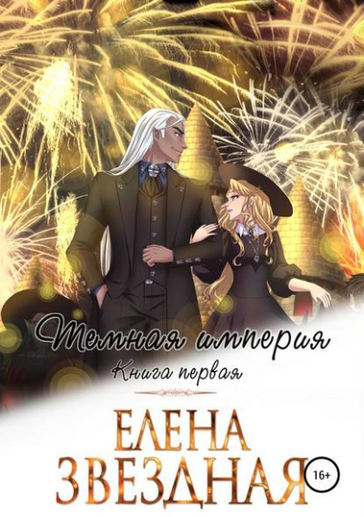 Тёмная империя. Книга первая - Елена Звёздная - Слушать Любимую Книгу + Без Рекламы 📲 Slushat-Knigi.Com
