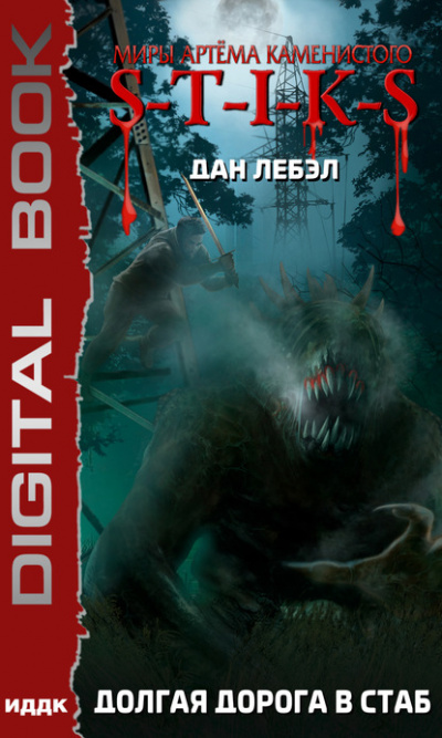 Долгая дорога в стаб. S-T-I-K-S - Дан Лебэл - Слушать Любимую Книгу + Без Рекламы 📲 Slushat-Knigi.Com
