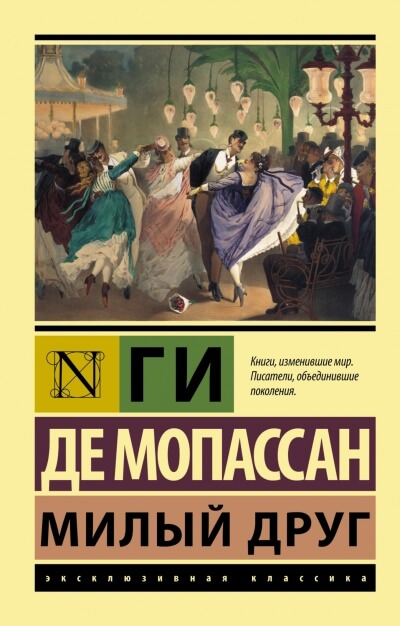 Милый друг - Ги де Мопассан - Слушать Любимую Книгу + Без Рекламы 📲 Slushat-Knigi.Com
