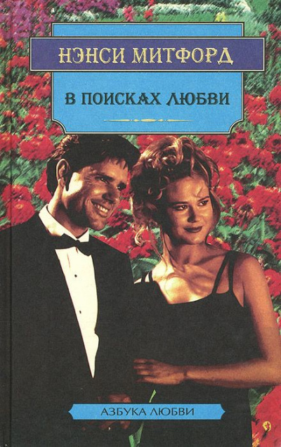 В поисках любви - Нэнси Митфорд - Слушать Любимую Книгу + Без Рекламы 📲 Slushat-Knigi.Com