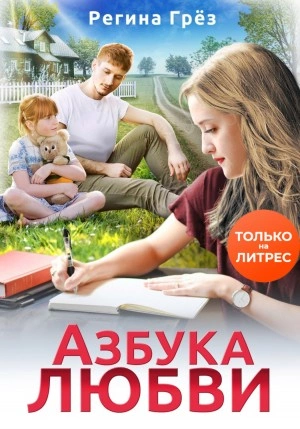 Азбука любви - Регина Грез - Слушать Любимую Книгу + Без Рекламы 📲 Slushat-Knigi.Com