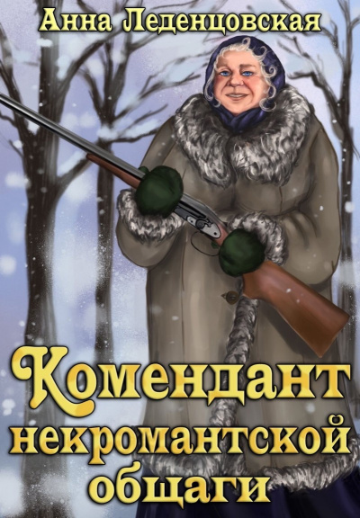 Комендант некромантской общаги - Анна Леденцовская - Слушать Любимую Книгу + Без Рекламы 📲 Slushat-Knigi.Com