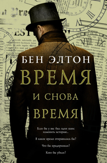 Время и снова время - Бен Элтон - Слушать Любимую Книгу + Без Рекламы 📲 Slushat-Knigi.Com