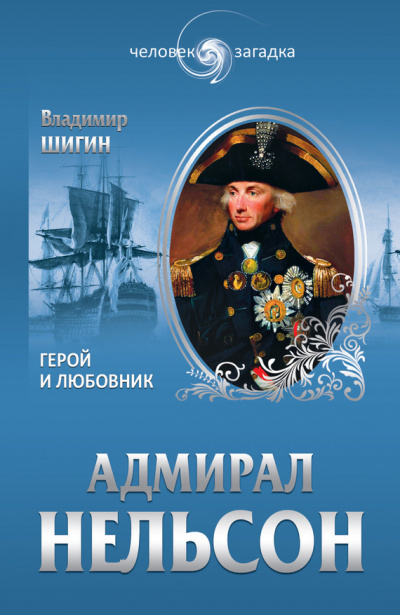 Адмирал Нельсон - Владимир Шигин - Слушать Любимую Книгу + Без Рекламы 📲 Slushat-Knigi.Com