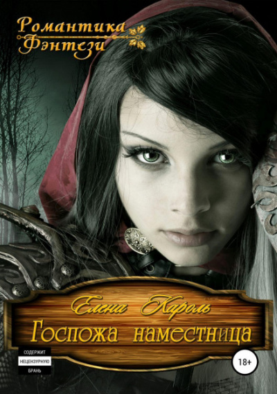 Госпожа наместница - Елена Кароль - Слушать Любимую Книгу + Без Рекламы 📲 Slushat-Knigi.Com