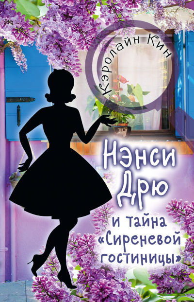Нэнси Дрю и тайна «Сиреневой гостиницы» - Кэролайн Кин - Слушать Любимую Книгу + Без Рекламы 📲 Slushat-Knigi.Com