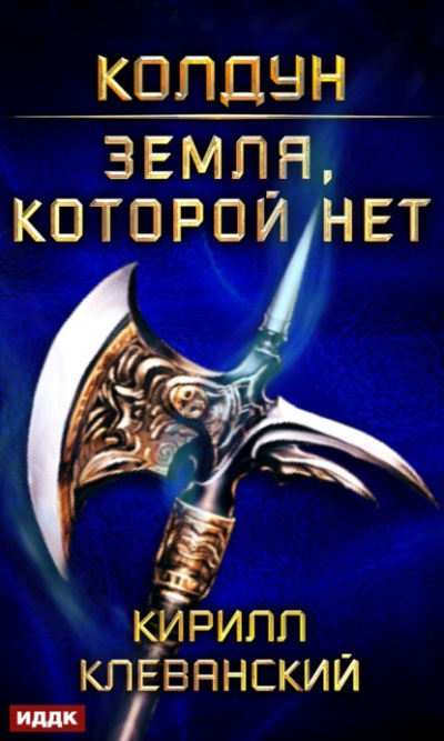 Земля, которой нет - Кирилл Клеванский - Слушать Любимую Книгу + Без Рекламы 📲 Slushat-Knigi.Com