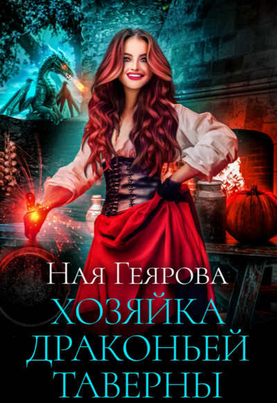 Хозяйка драконьей таверны - Ная Геярова (1) - Слушать Любимую Книгу + Без Рекламы 📲 Slushat-Knigi.Com