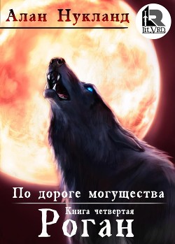 По дороге могущества. Роган. - Алан Нукланд (книга 5) - Слушать Любимую Книгу + Без Рекламы 📲 Slushat-Knigi.Com