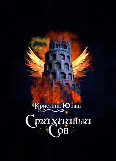 Стихийный сон - Кристина Юраш - Слушать Любимую Книгу + Без Рекламы 📲 Slushat-Knigi.Com