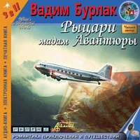 Рыцари мадам авантюры - Бурлак Вадим - Слушать Любимую Книгу + Без Рекламы 📲 Slushat-Knigi.Com