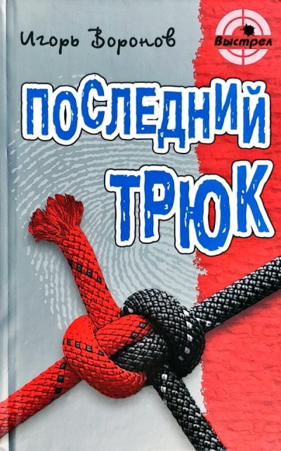 Последний трюк - Игорь Воронов - Слушать Любимую Книгу + Без Рекламы 📲 Slushat-Knigi.Com