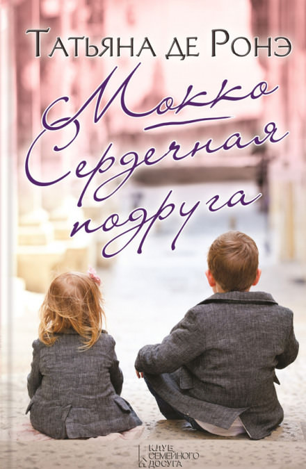 Мокко. Сердечная подруга - Татьяна де Ронэ - Слушать Любимую Книгу + Без Рекламы 📲 Slushat-Knigi.Com