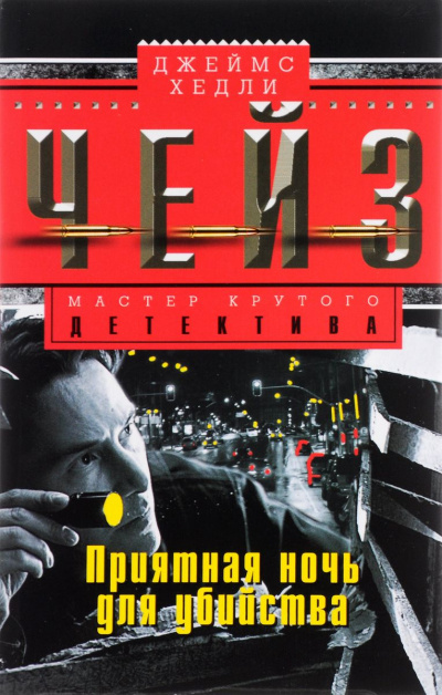 Приятной тебе ночки! - Хедли Чейз Джеймс - Слушать Любимую Книгу + Без Рекламы 📲 Slushat-Knigi.Com