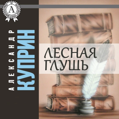 Лесная глушь - Александр Куприн - Слушать Любимую Книгу + Без Рекламы 📲 Slushat-Knigi.Com